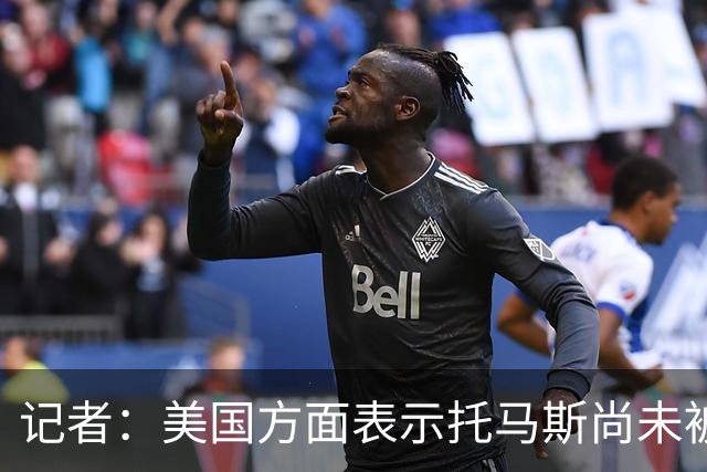 记者：美国方面表示托马斯尚未被定罪，因此允许他入境参赛