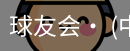 球友会